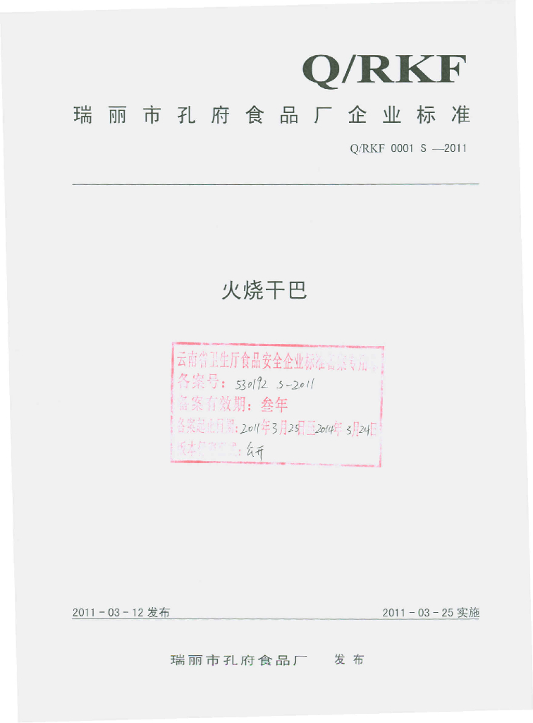 Q/RKF 0001S-2011 火烧干巴