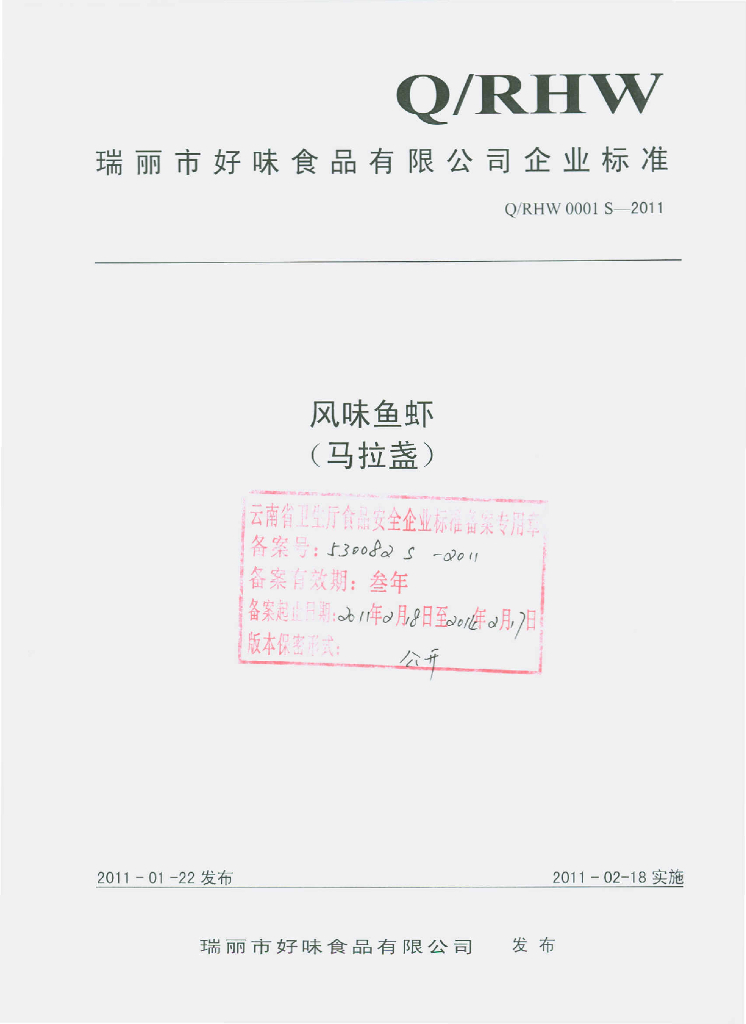 Q/RHW 0001S-2011 风味鱼虾（马拉盏）