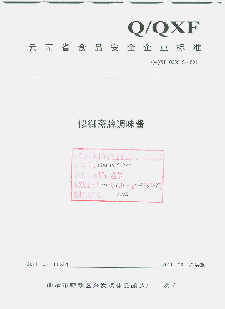 Q/QXF 0002S-2011 似御斋牌调味酱