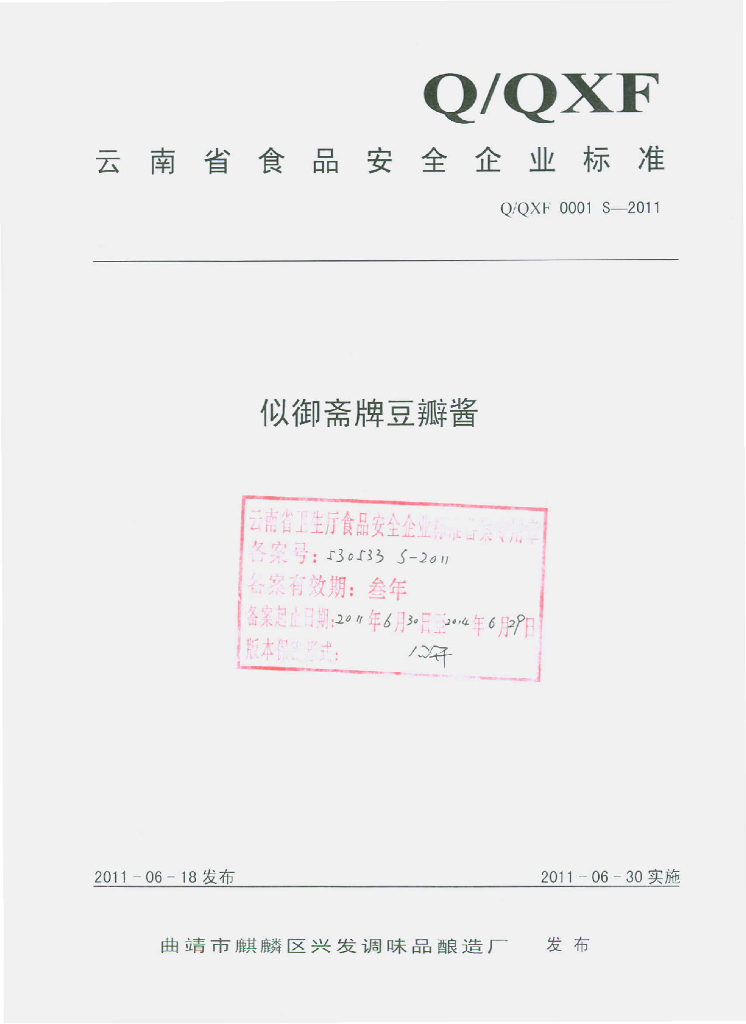 Q/QXF 0001S-2011 似御斋牌豆瓣酱