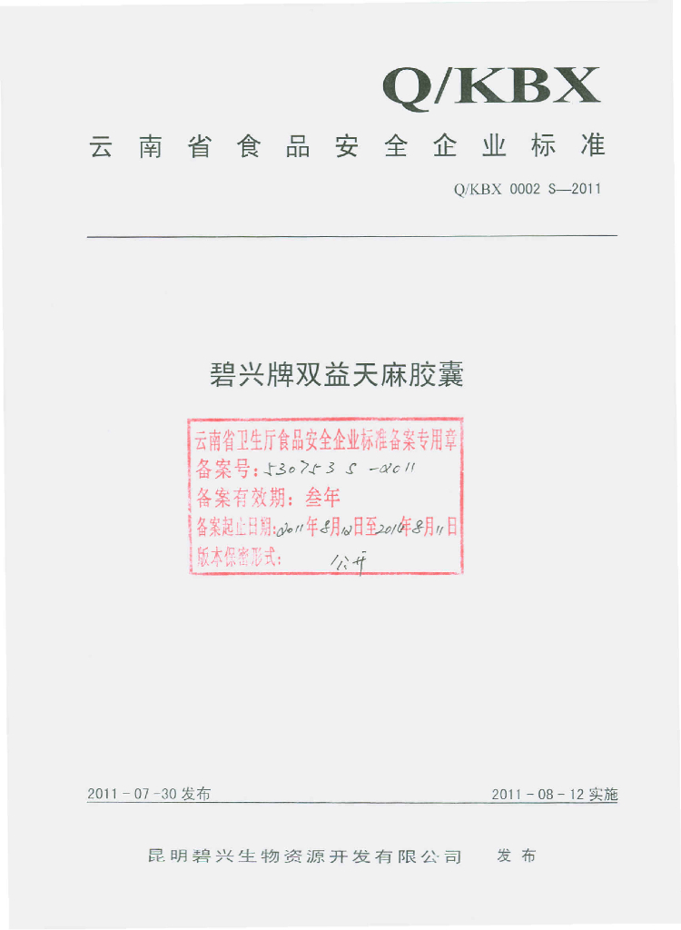 Q/KBX 0002S-2011 碧兴牌双益天麻增益胶囊