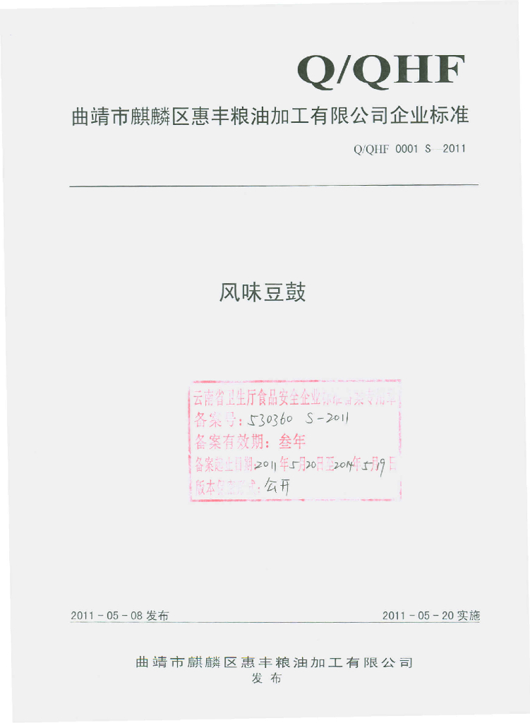 Q/QHF 0001S-2011 风味豆豉