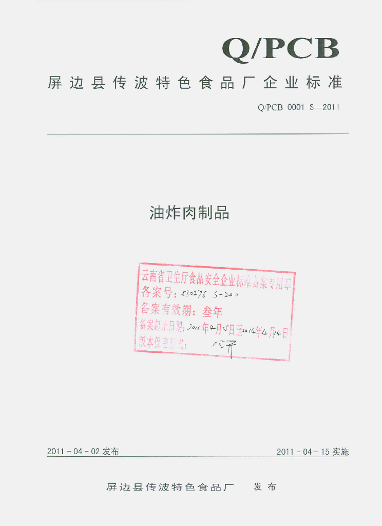 Q/PCB 0001S-2011 油炸肉制品