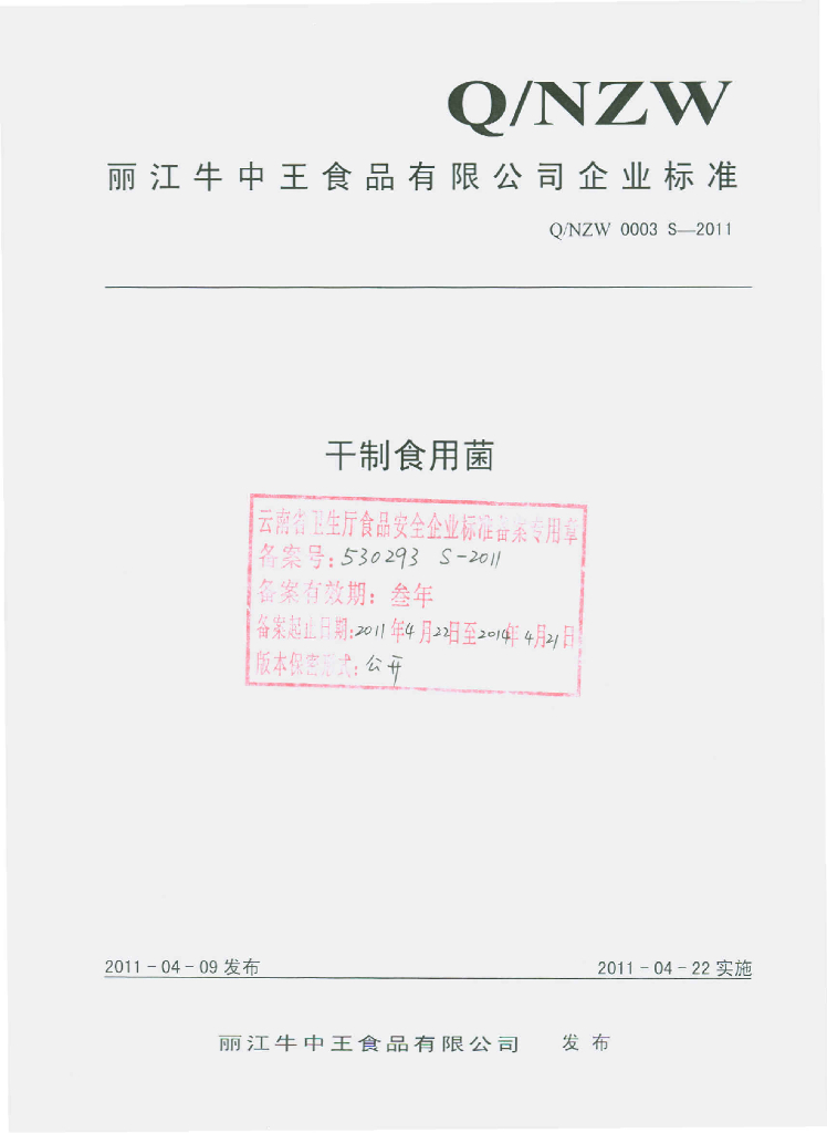 Q/NZW 0003S-2011 干制食用菌