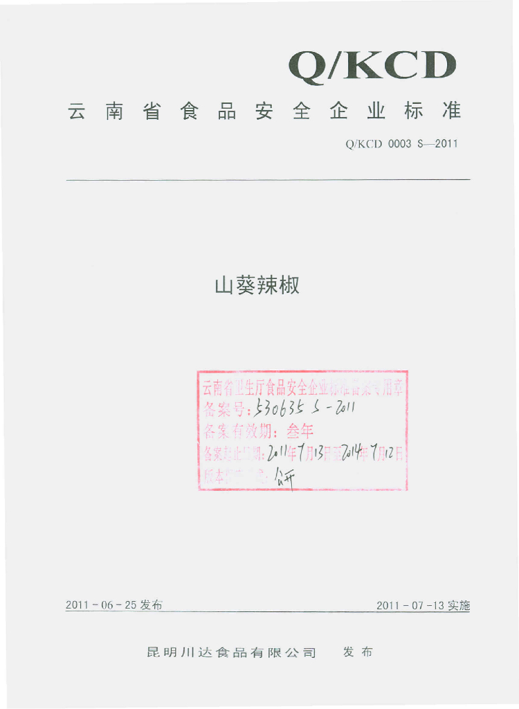 Q/KCD 0003S-2011 山葵辣椒
