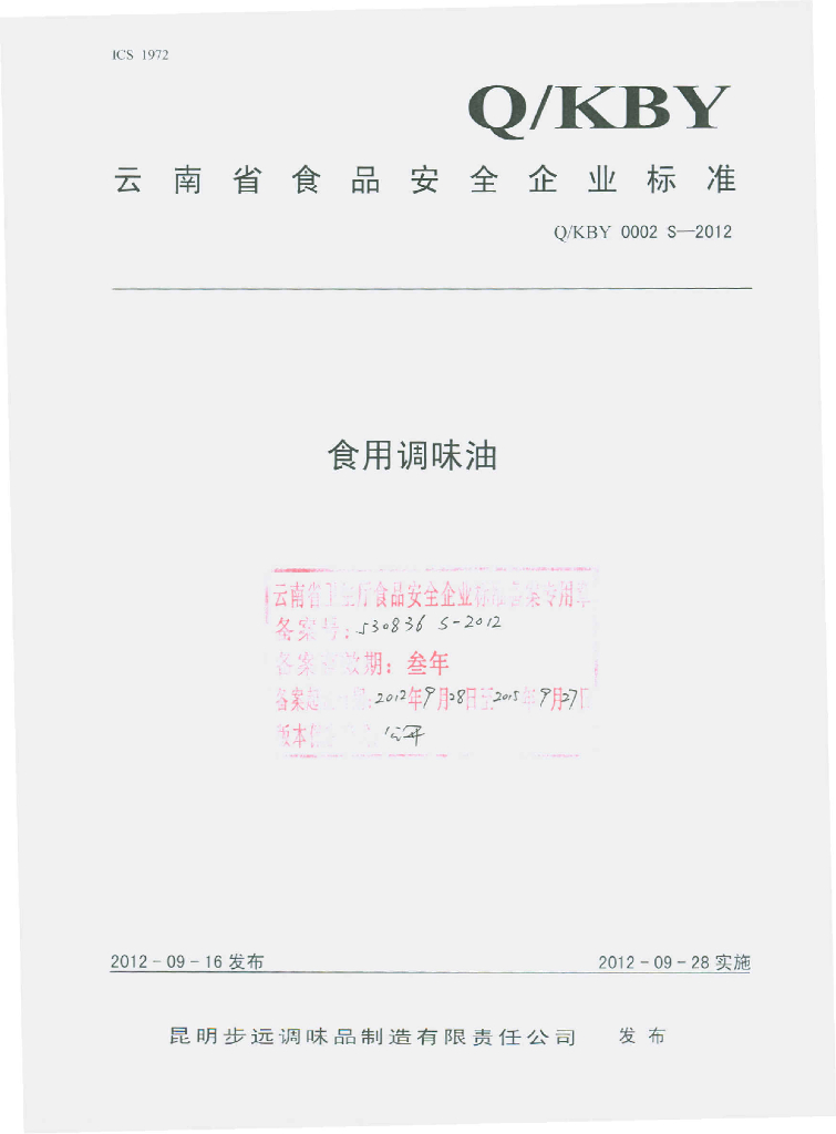 Q/KBY 0002S-2012 食用调味油