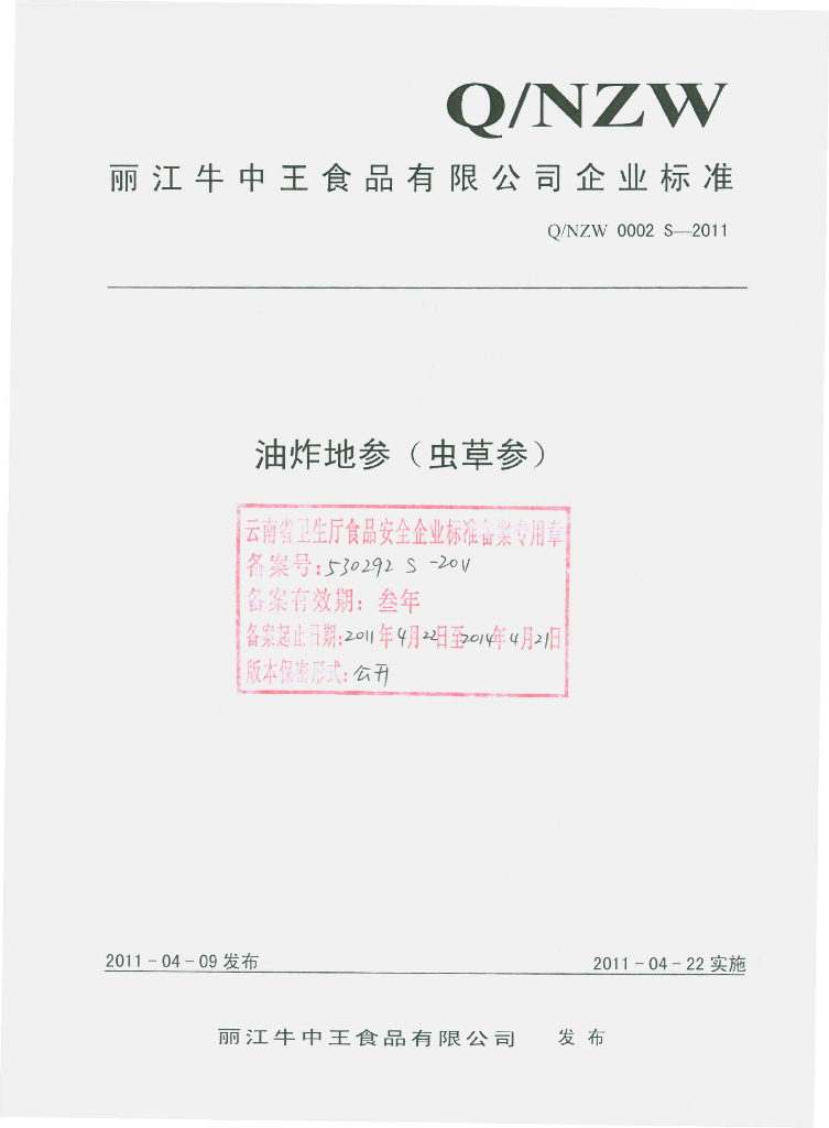 Q/NZW 0002S-2011 油炸地参（虫草参）