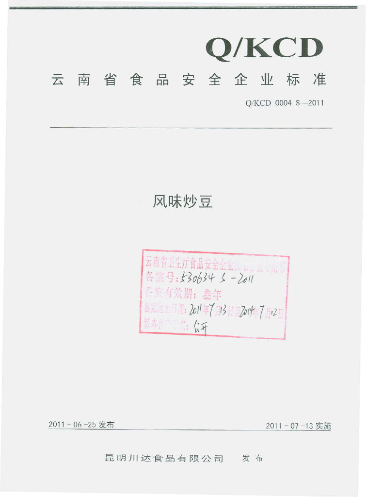 Q/KCD 0004S-2011 风味炒豆