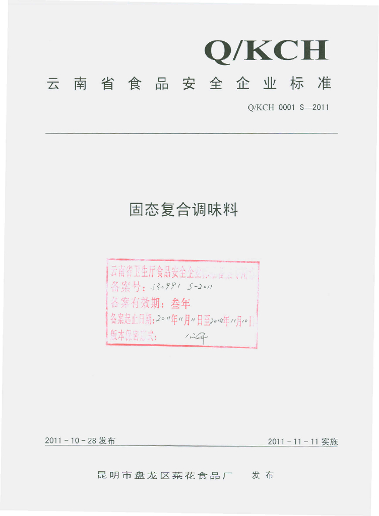 Q/KCH 0001S-2011 固态复合调味料