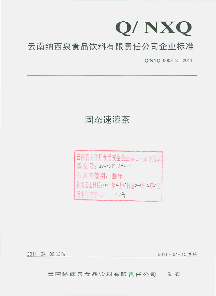Q/NXQ 0002S-2011 固态速溶茶