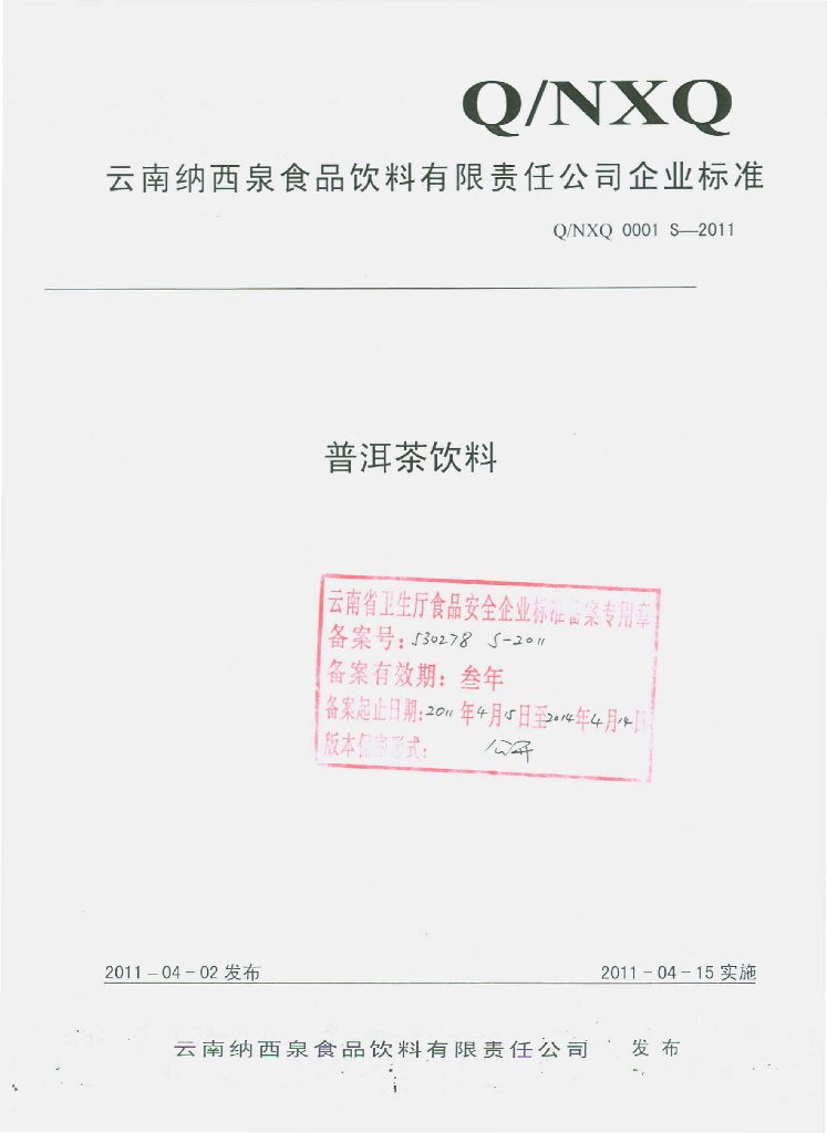 Q/NXQ 0001S-2011 普洱茶饮料