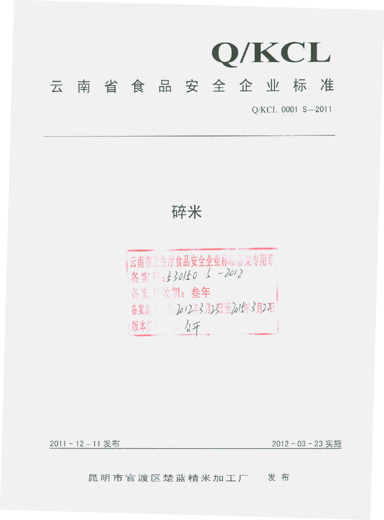 Q/KCL 0001S-2011 碎米