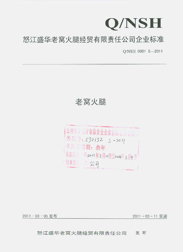 Q/NSH 0001S-2011 老窝火腿