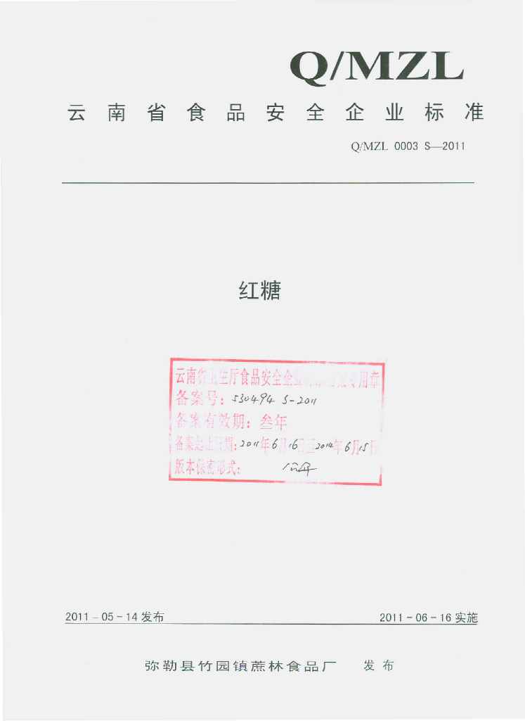 Q/MZL 0003S-2011 红糖