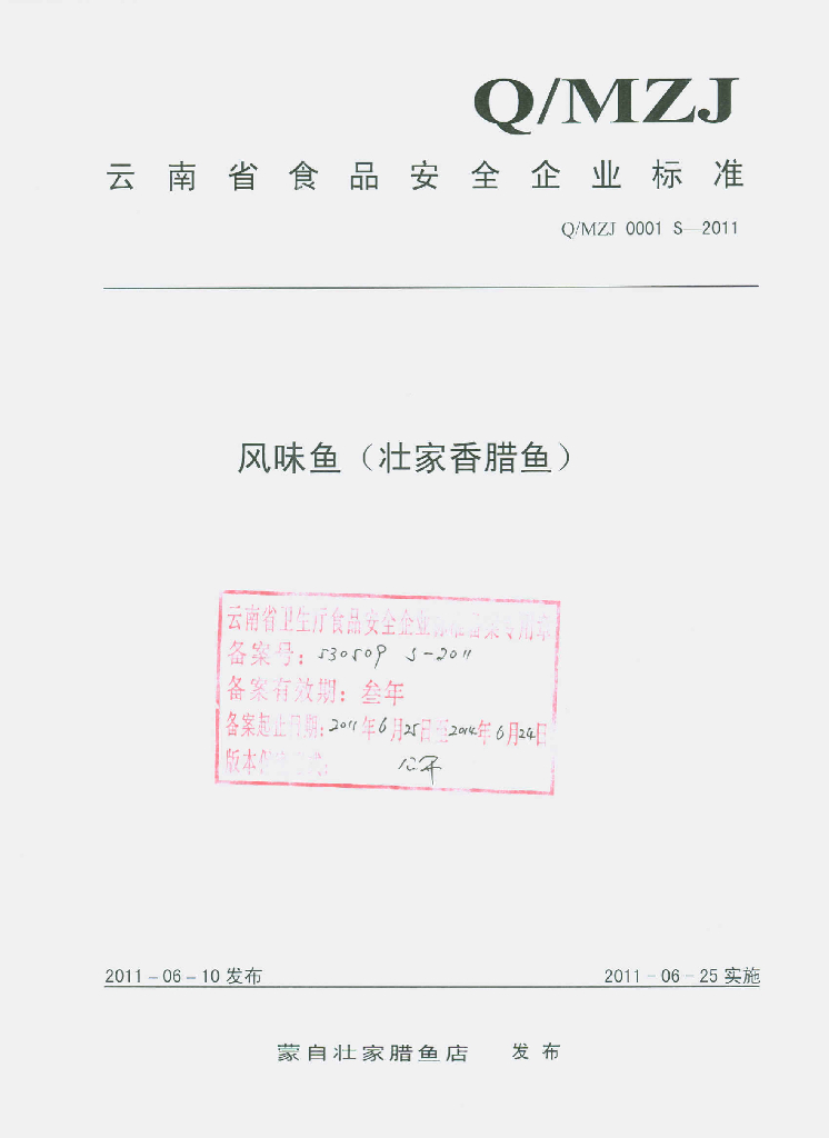 Q/MZJ 0001S-2011 风味鱼（壮家香腊鱼）