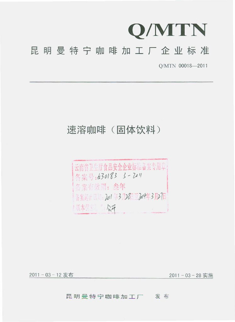 Q/MTN 0001S-2011 速溶咖啡（固体饮料）