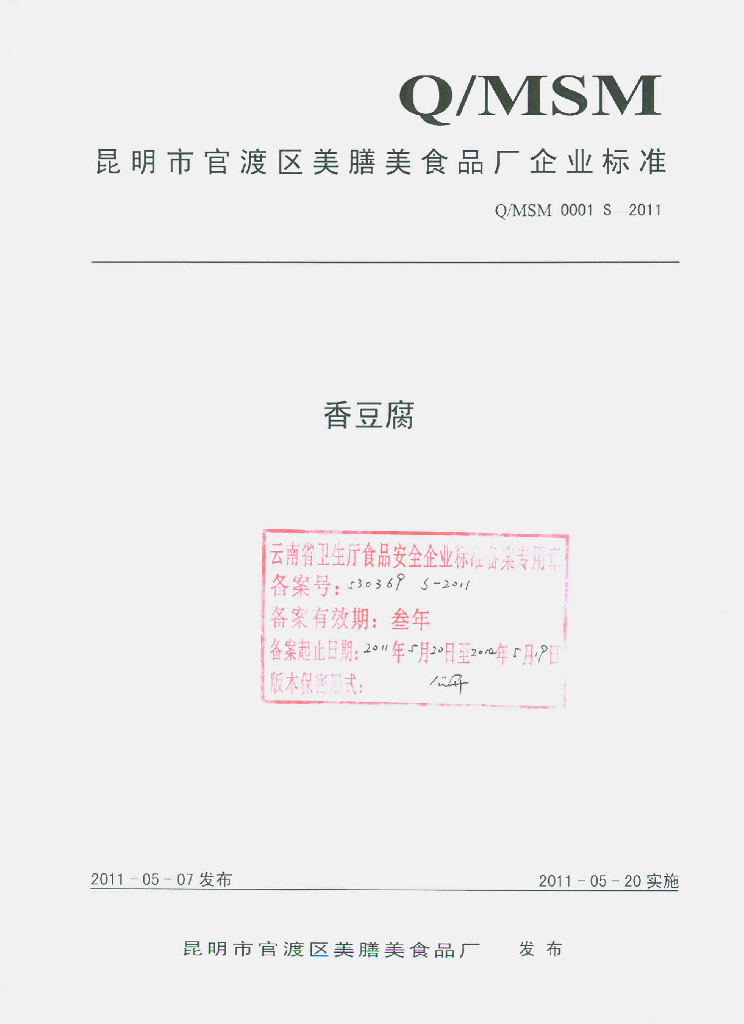 Q/MSM 0001S-2011 香豆腐