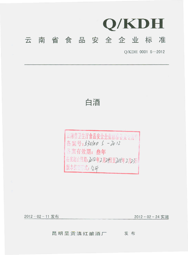 Q/KDH 0001S-2012 白酒