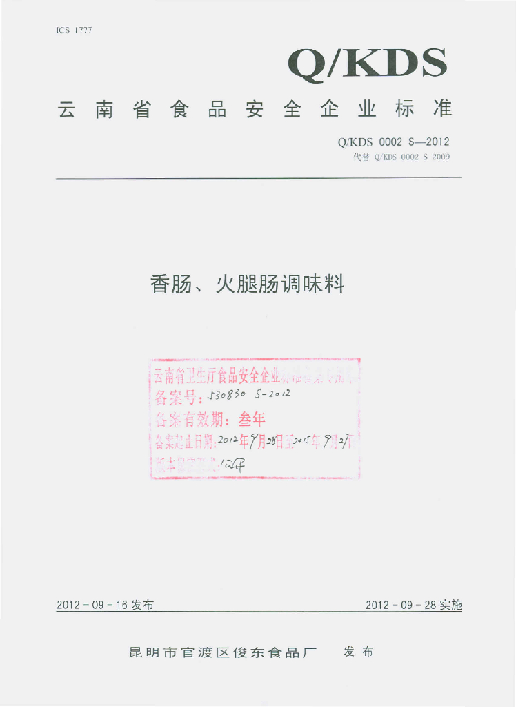 Q/KDS 0002S-2012 香肠、火腿肠调味料