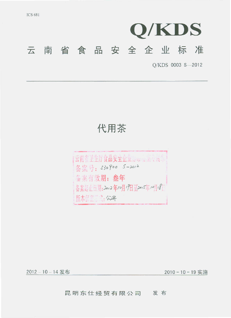 Q/KDS 0003S-2012 代用茶