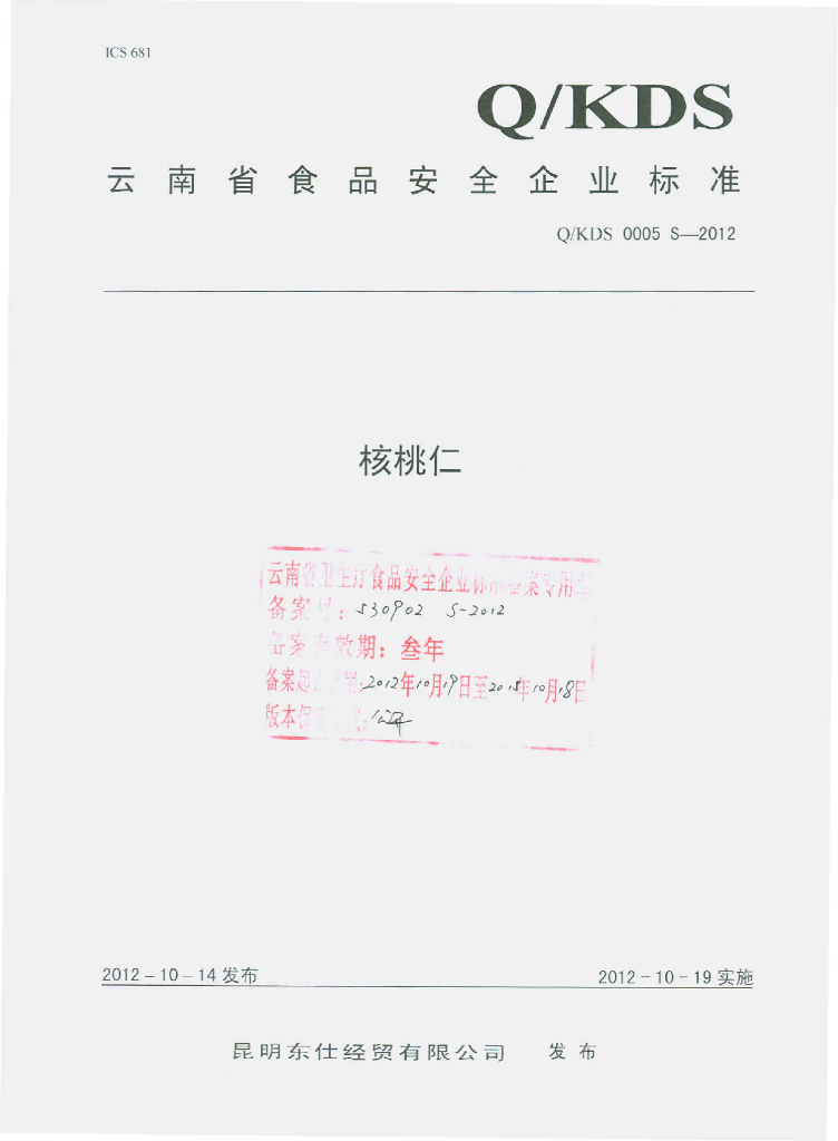 Q/KDS 0005S-2012 核桃仁