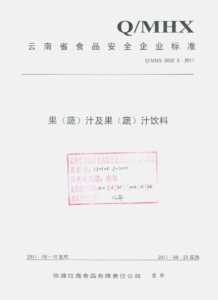 Q/MHX 0002S-2011 果（蔬）汁及果（蔬）汁饮料