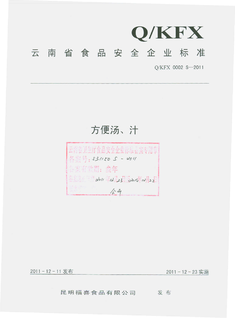 Q/KFX 0002S-2011 方便汤、汁