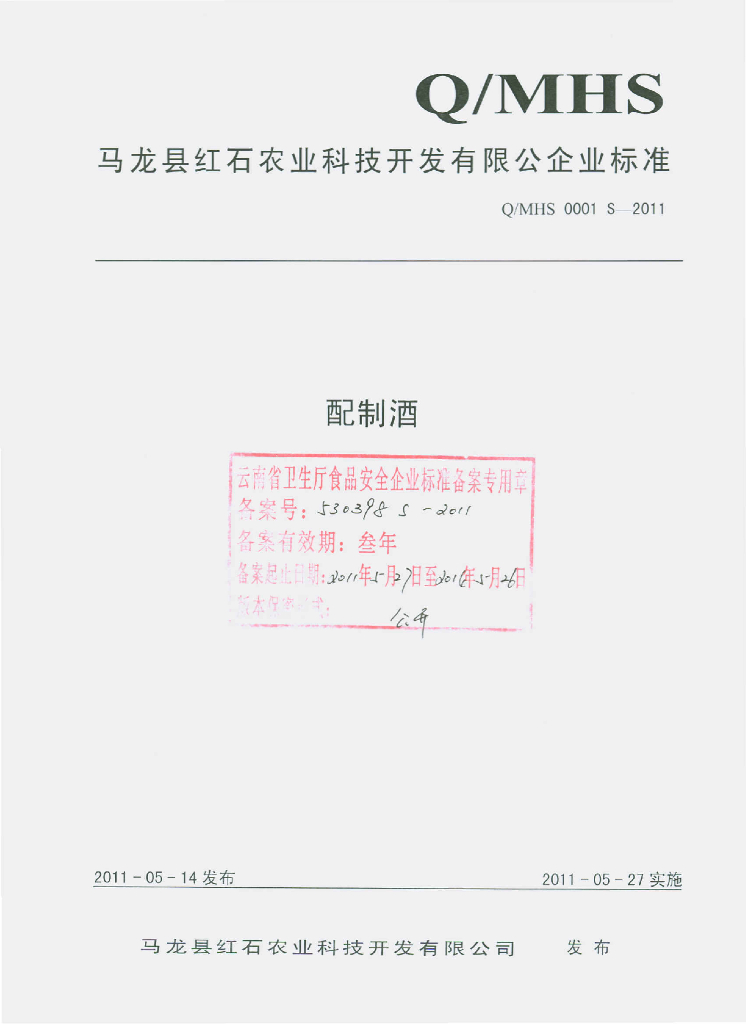 Q/MHS 0001S-2011 配制酒