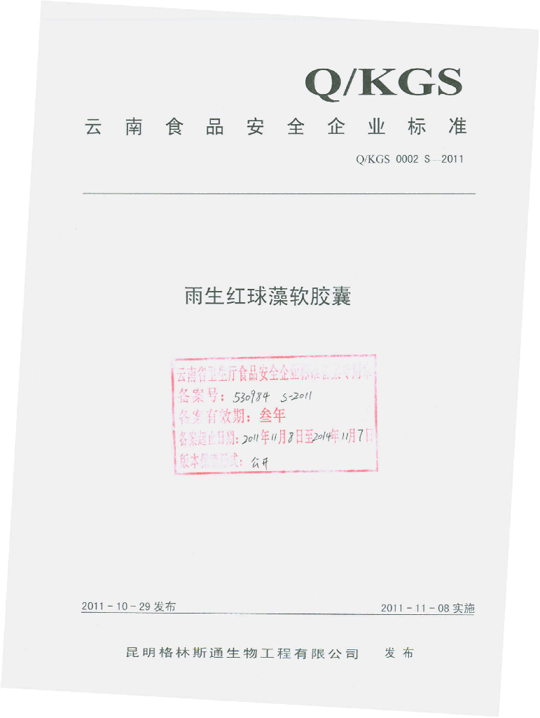 Q/KGS 0002S-2011 雨生红球藻软胶囊