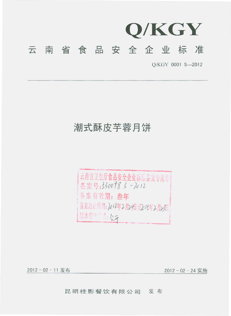 Q/KGY 0001S-2012 潮式酥皮芋蓉月饼