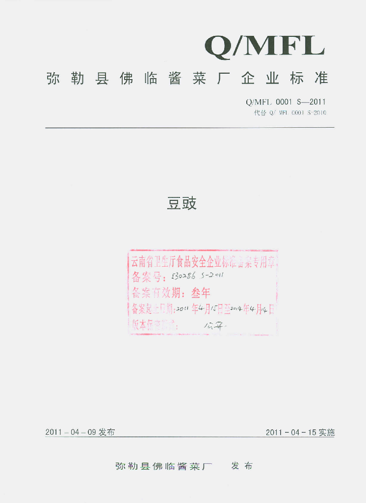 Q/MFL 0001S-2011 豆豉
