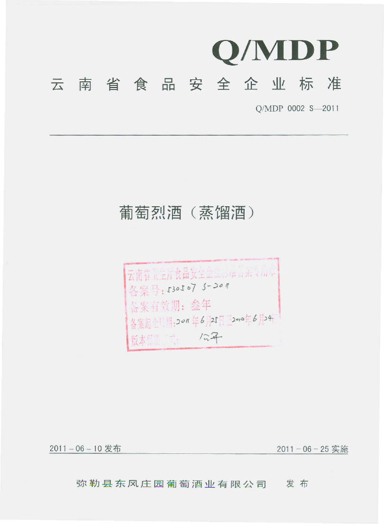 Q/MDP 0002S-2011 葡萄烈酒（蒸馏酒）