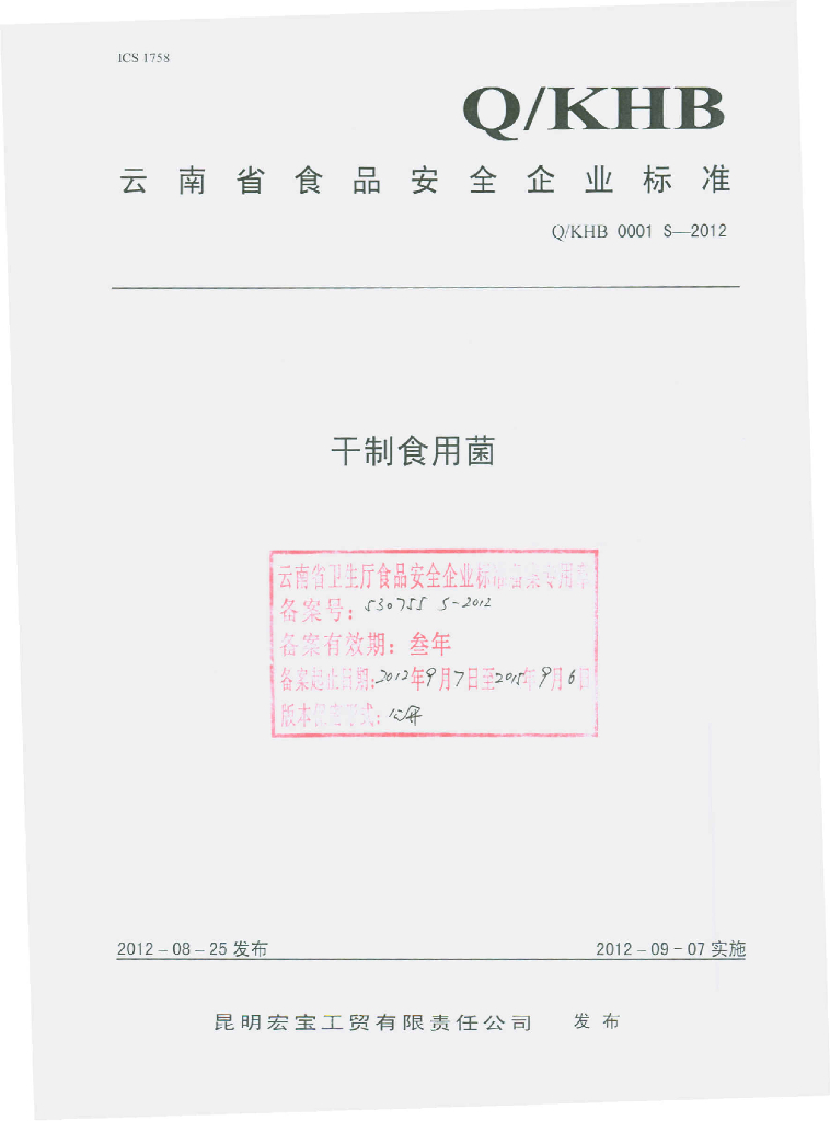 Q/KHB 0001S-2012 干制食用菌