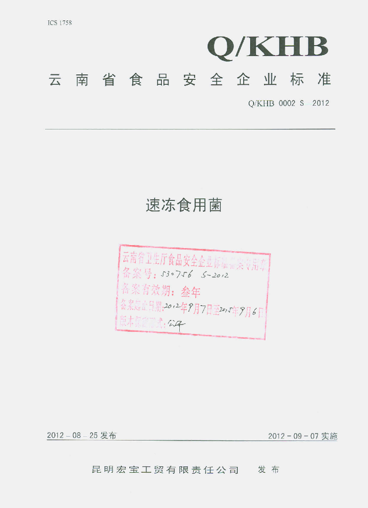 Q/KHB 0002S-2012 速冻食用菌