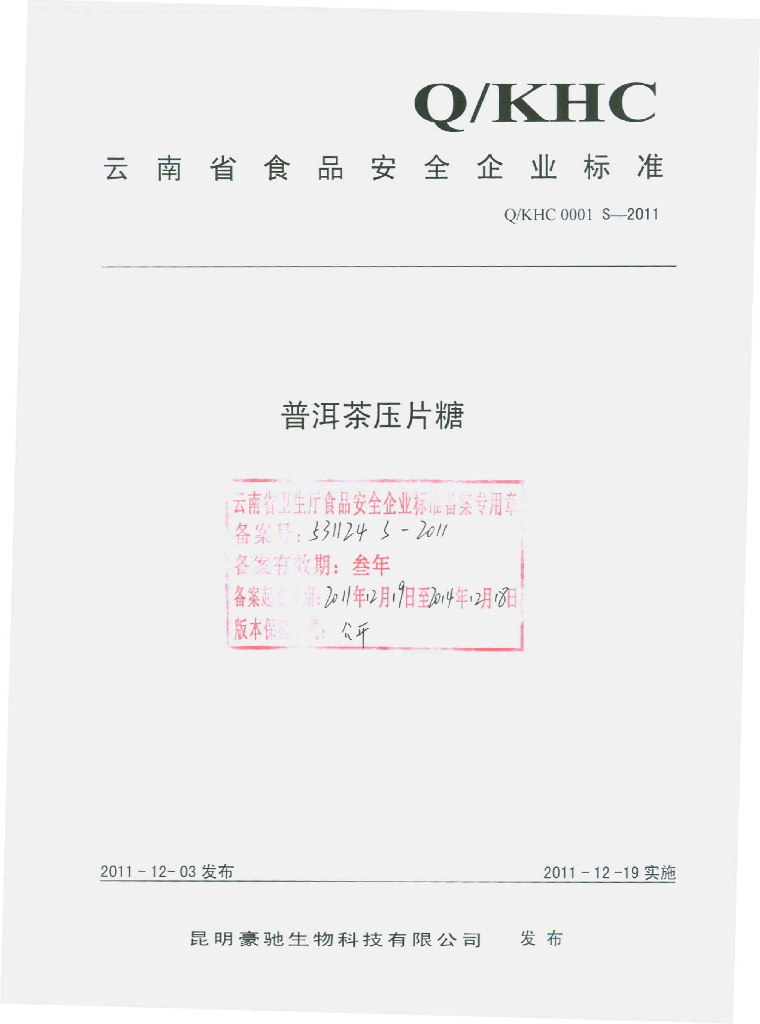 Q/KHC 0001S-2011 普洱茶压片糖