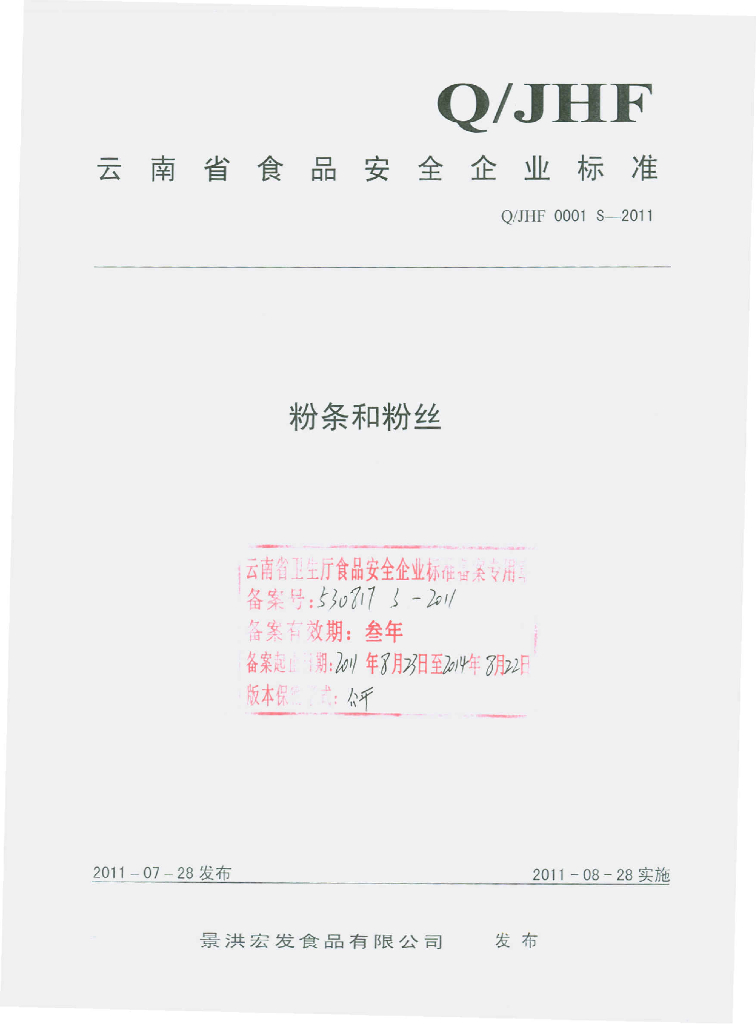 Q/JHF 0001S-2011 粉条和粉丝