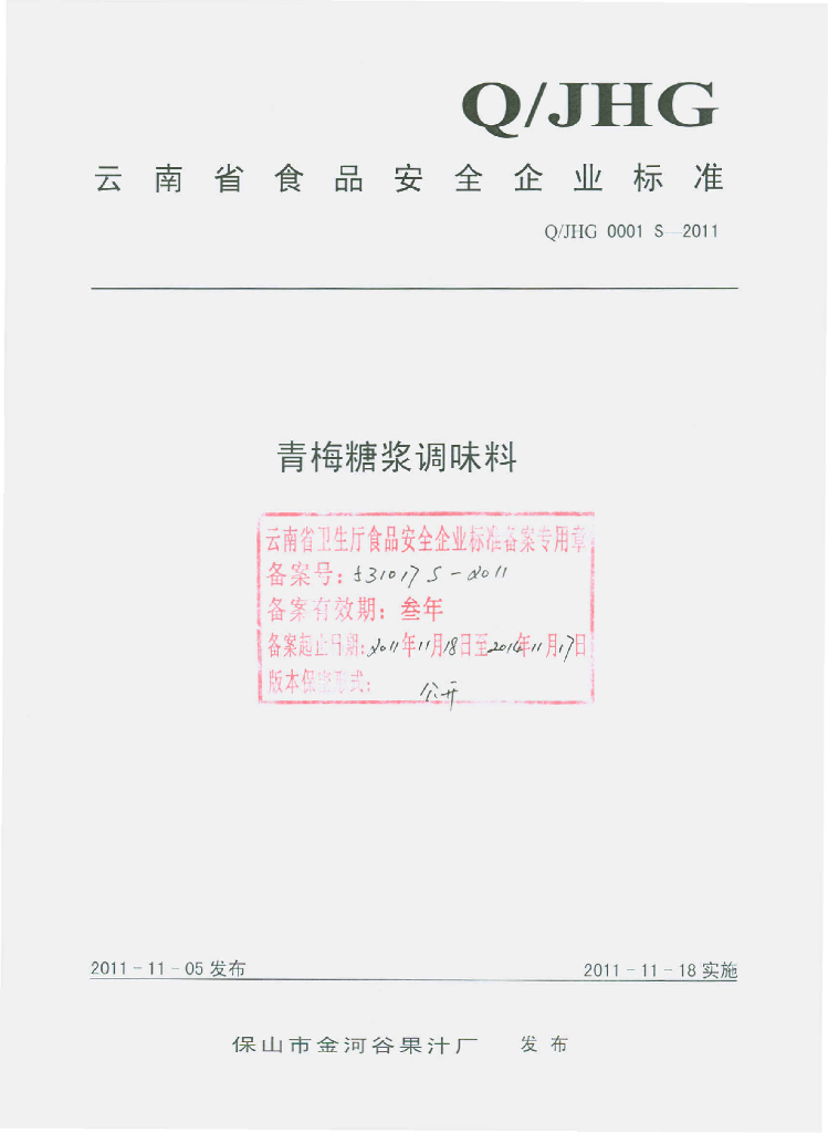 Q/JHG 0001S-2011 青梅糖浆调味料