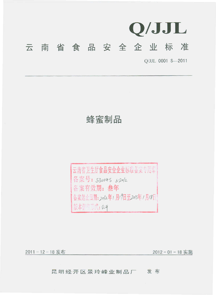 Q/JJL 0001S-2011 蜂蜜制品