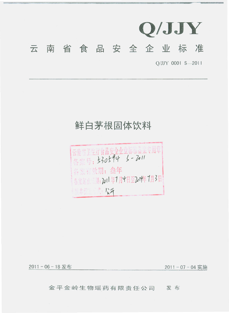 Q/JJY 0001S-2011 鲜白茅根固体饮料