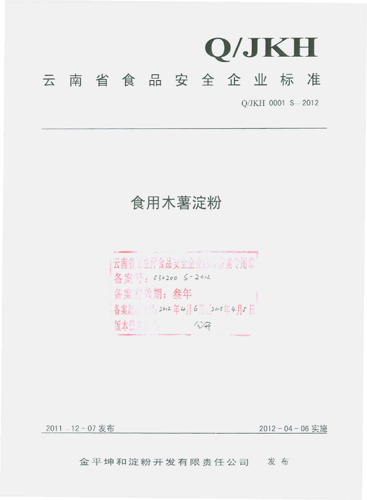 Q/JKH 0001S-2012 食用木薯淀粉