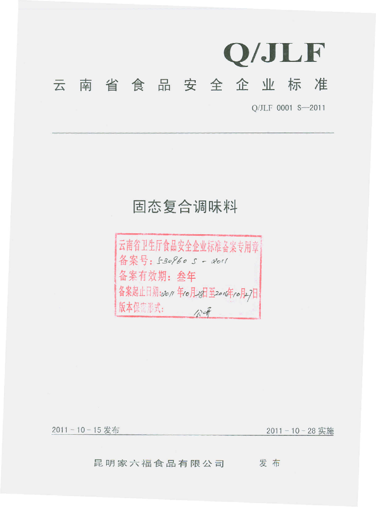 Q/JLF 0001S-2011 固态复合调味料