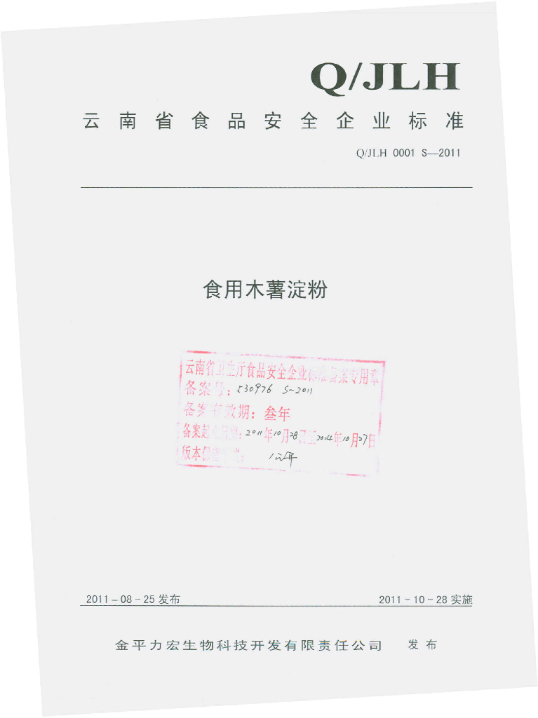 Q/JLH 0001S-2011 食用木薯淀粉