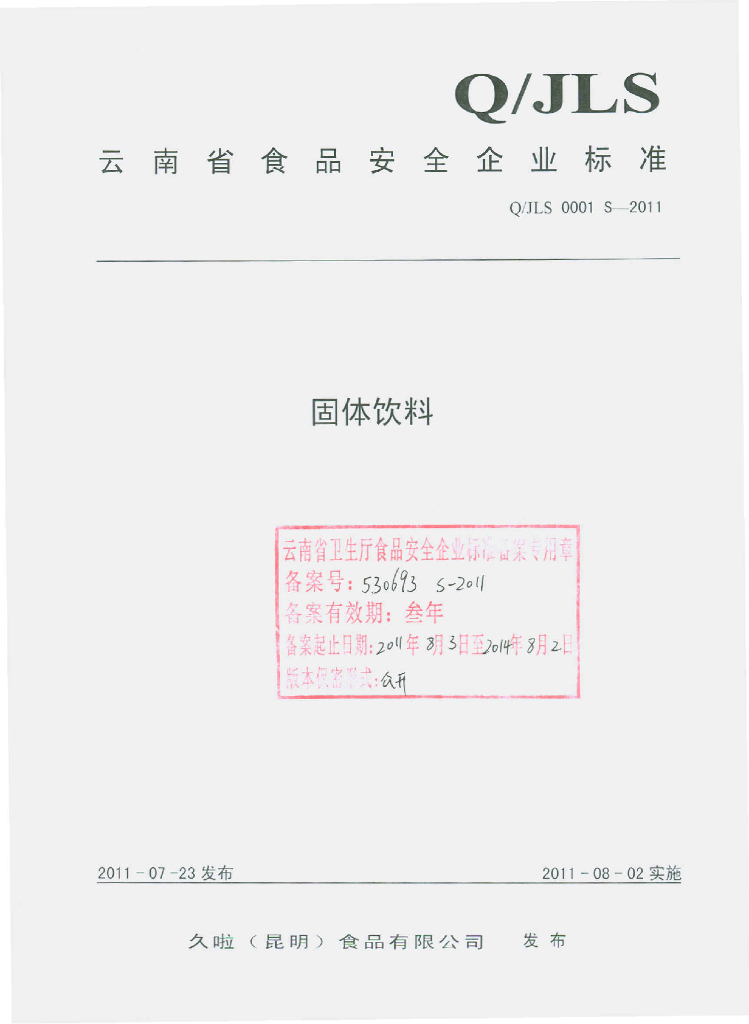 Q/JLS 0001S-2011 固体饮料