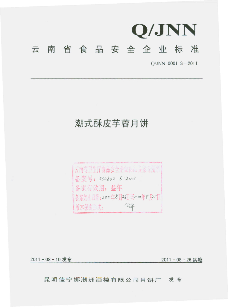 Q/JNN 0001S-2011 潮式酥皮芋蓉月饼