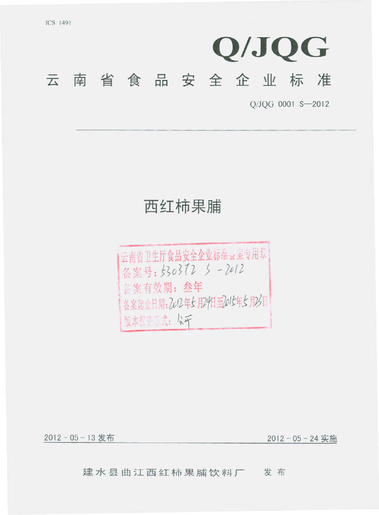 Q/JQG 0001S-2012 西红柿果脯