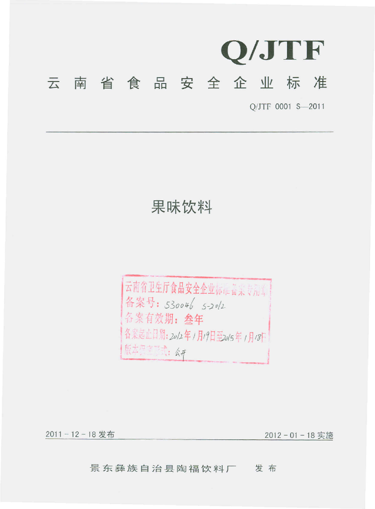 Q/JTF 0001S-2011 果味饮料
