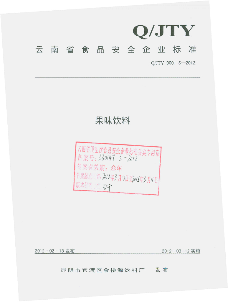 Q/JTY 0001S-2012 果味饮料