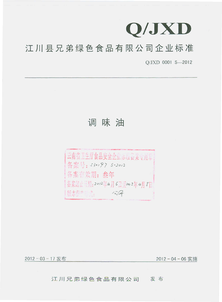 Q/JXD 0001S-2012 调味油