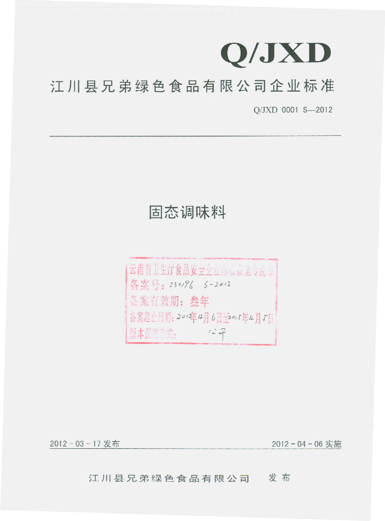 Q/JXD 0001S-2012 固态调味料