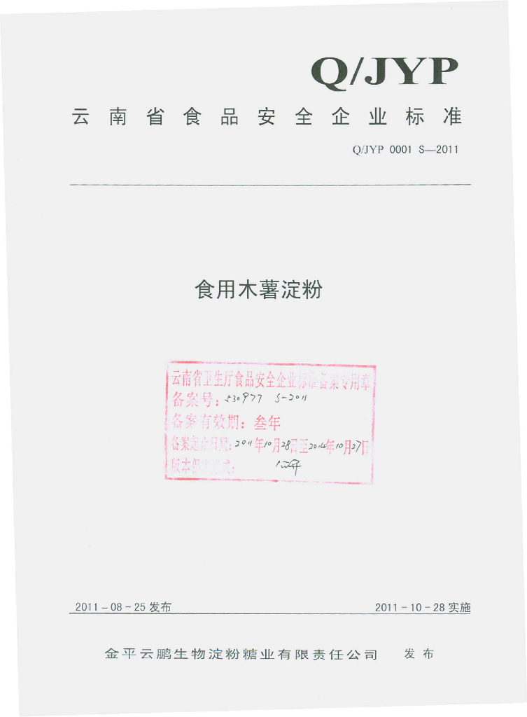 Q/JYP 0001S-2011 食用木薯淀粉